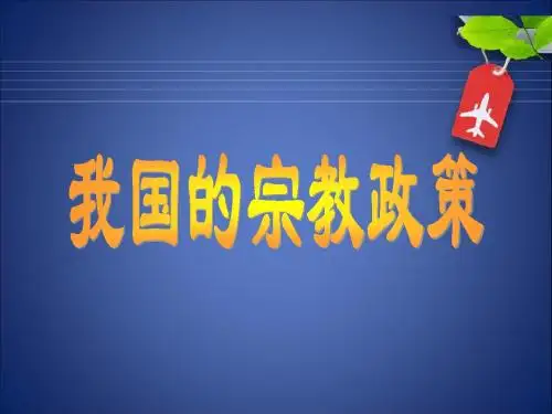 7.3我国的宗教政策