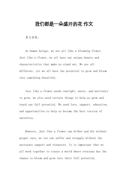 我们都是一朵盛开的花 作文