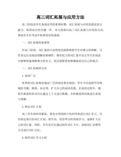 高三词汇拓展与应用方法