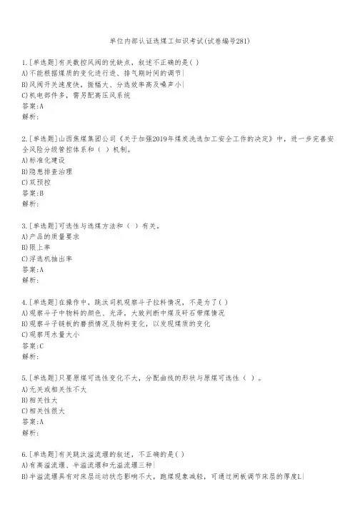 单位内部认证选煤工知识考试(试卷编号281)