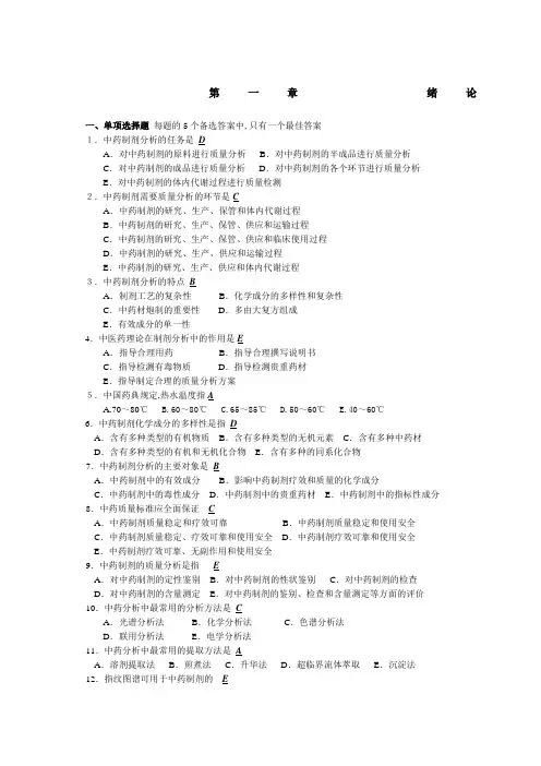 中药制剂分析试题含答案