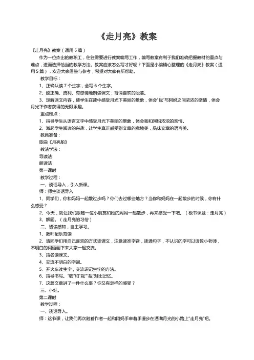 《走月亮》教案（通用5篇）