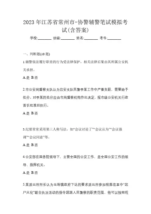 2023年江苏省常州市-协警辅警笔试模拟考试(含答案)
