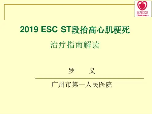 2019 ESC ST段抬高心肌梗死治疗指南解读