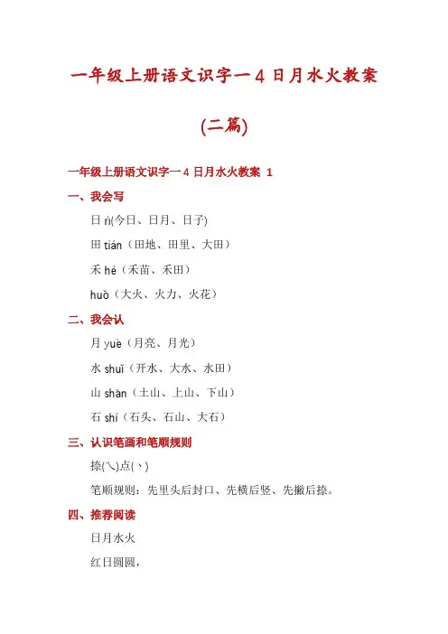 一年级上册语文识字一4日月水火教案(二篇)