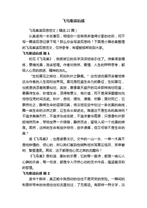 飞鸟集读后感范文（精选22篇）