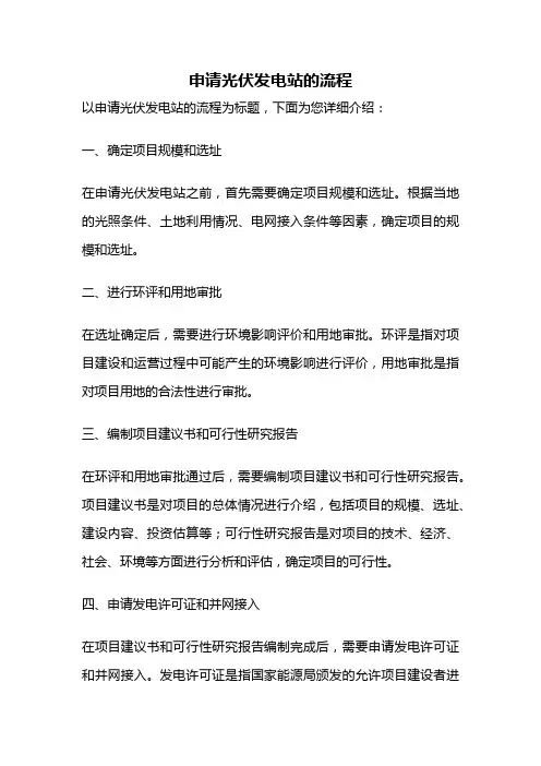 申请光伏发电站的流程