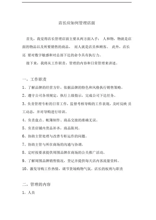 店长应如何管理店面