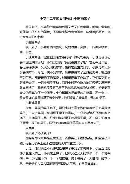 小学生二年级看图写话-小熊摘果子