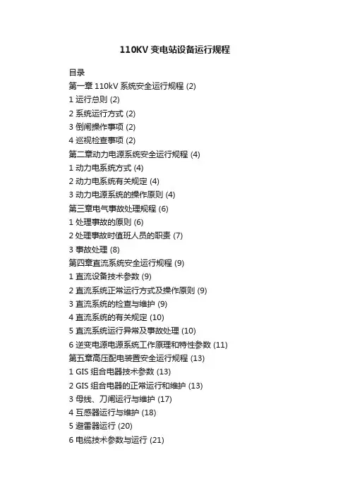 110KV变电站设备运行规程