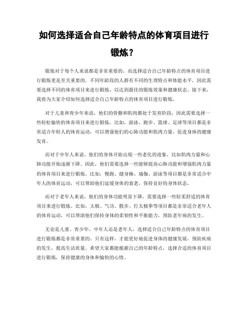 如何选择适合自己年龄特点的体育项目进行锻炼？