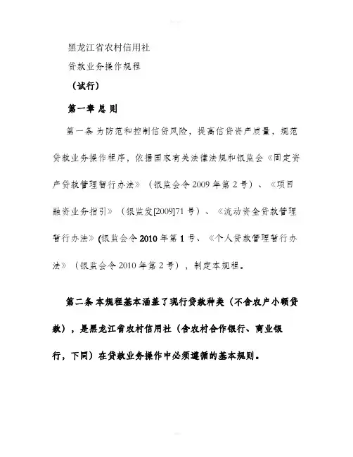 黑龙江省农村信用社贷款业务操作规程.
