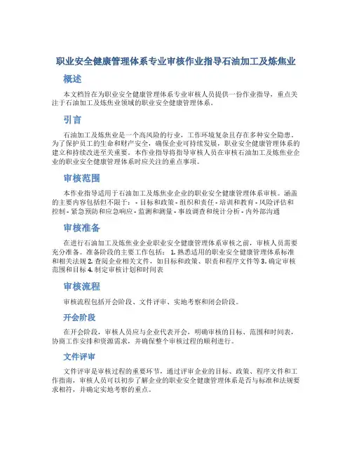 职业安全健康管理体系专业审核作业指导石油加工及炼焦业