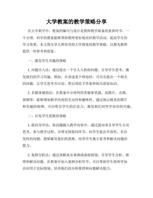 大学教案的教学策略分享