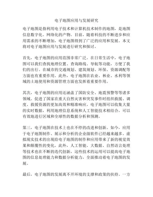 电子地图应用与发展研究