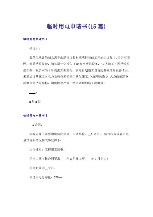 临时用电申请书(15篇)