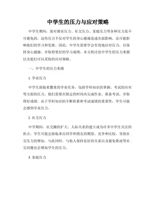 中学生的压力与应对策略
