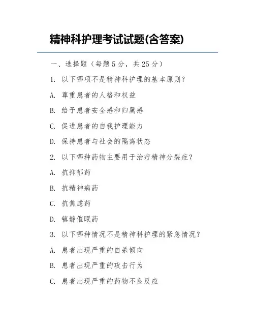 精神科护理考试试题(含答案)