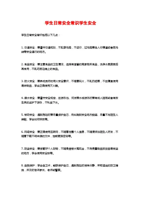 学生日常安全常识学生安全