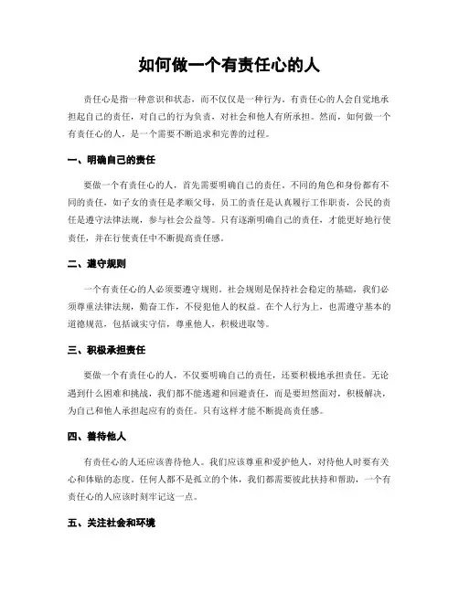 如何做一个有责任心的人