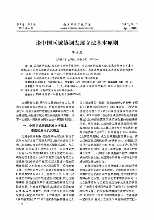 论中国区域协调发展立法基本原则
