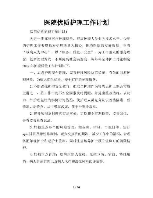 医院优质护理工作计划