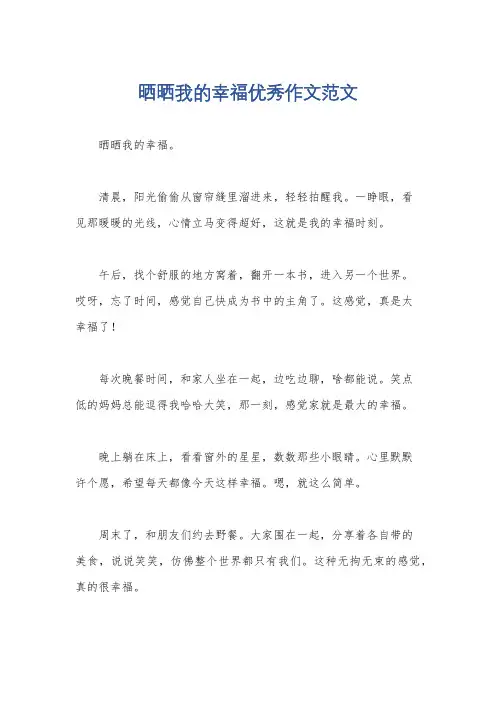 晒晒我的幸福优秀作文范文
