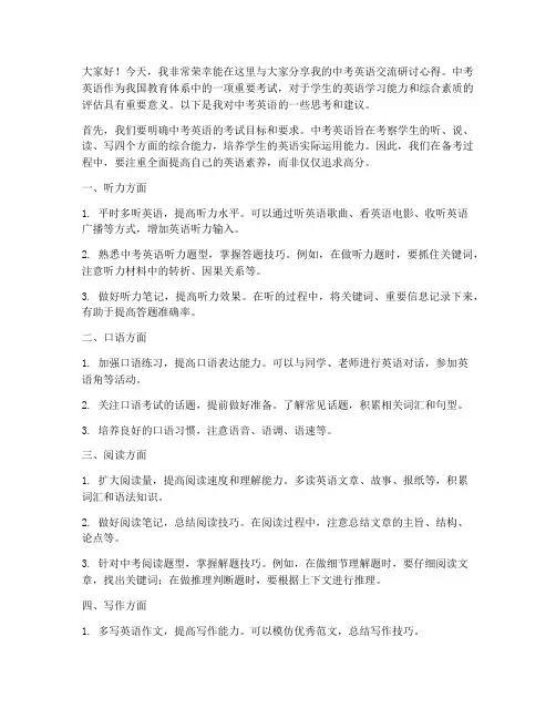 中考英语交流研讨发言稿