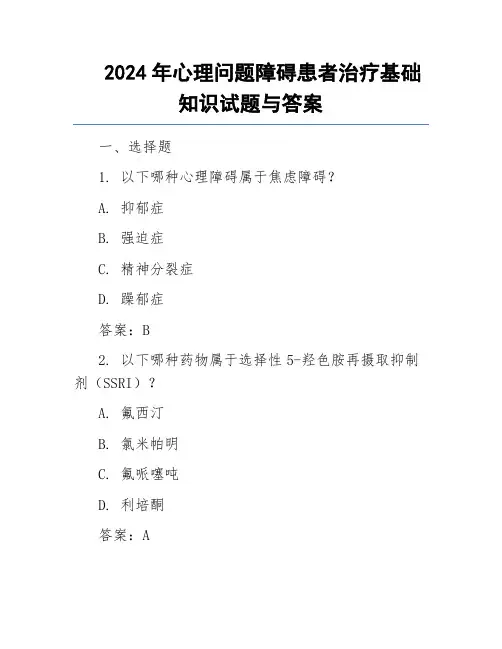 2024年心理问题障碍患者治疗基础知识试题与答案