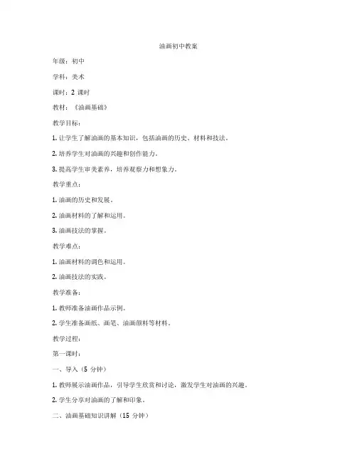 油画初中教案