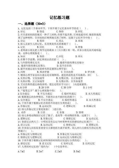 学前儿童记忆的发展  练习题与答案