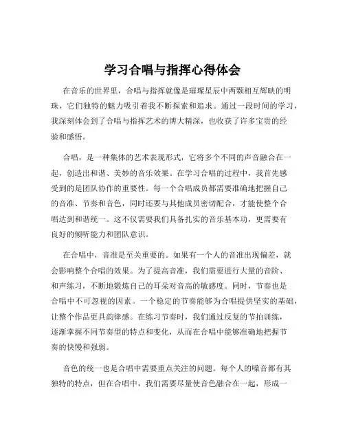 学习合唱与指挥心得体会