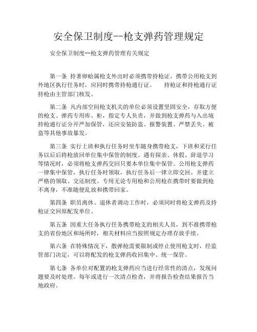 安全保卫制度--枪支弹药管理规定