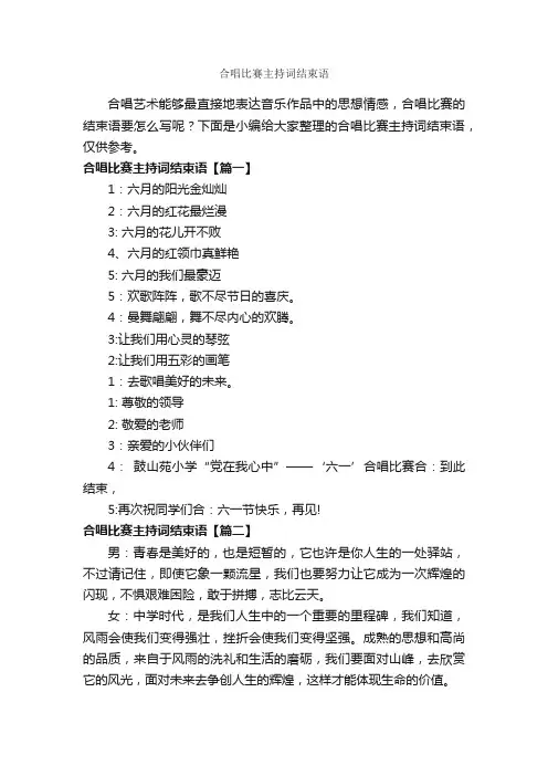 合唱比赛主持词结束语_主持词_