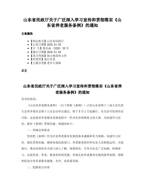 山东省民政厅关于广泛深入学习宣传和贯彻落实《山东省养老服务条例》的通知