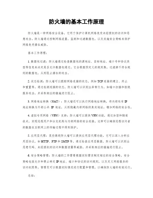 防火墙的基本工作原理