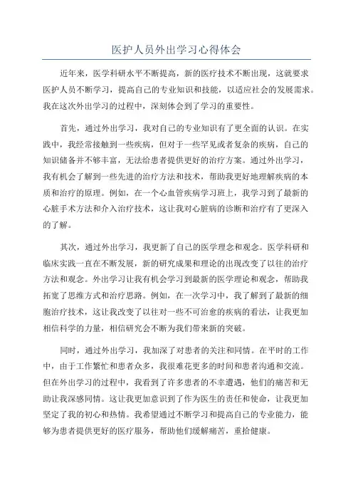 医护人员外出学习心得体会