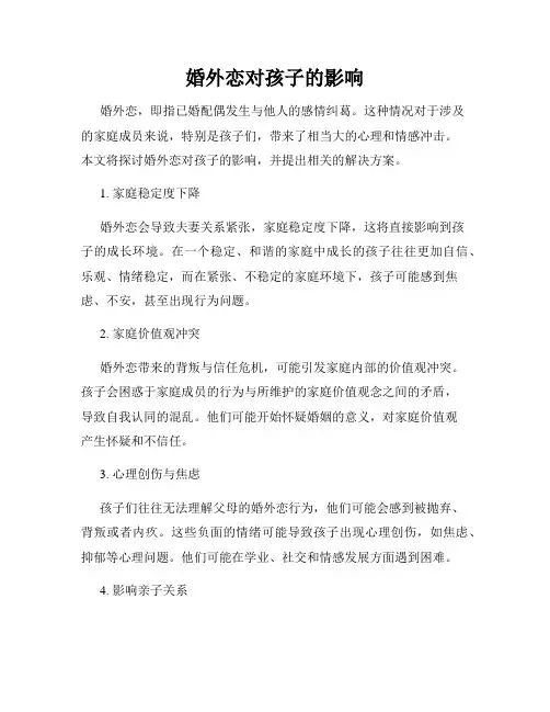 婚外恋对孩子的影响