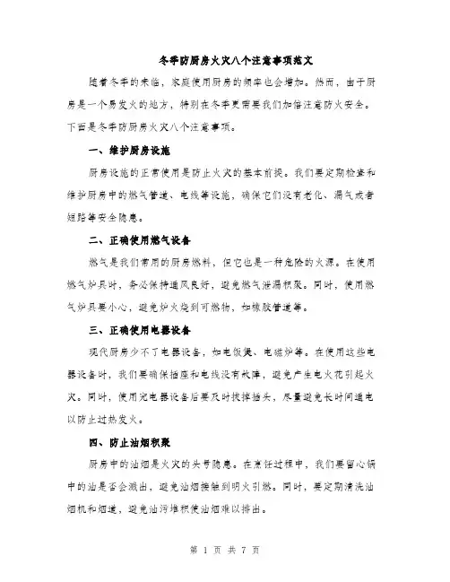 冬季防厨房火灾八个注意事项范文（三篇）