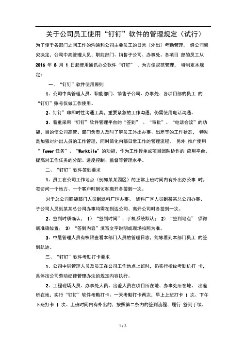 关于公司员工使用“钉钉”软件的管理规定(试行)