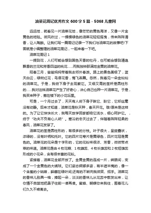 油菜花周记优秀作文600字5篇-5068儿童网