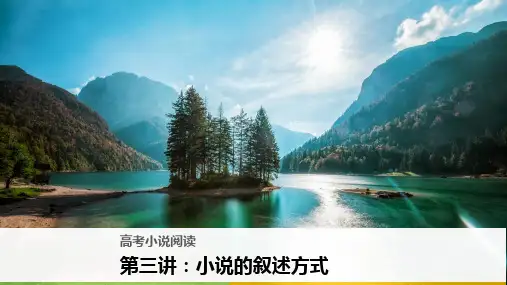 高考小说阅读 第三讲：小说的叙述方式