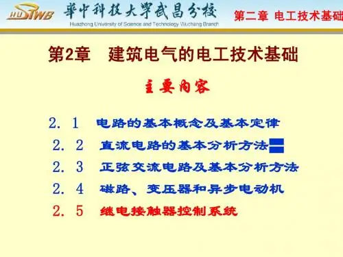 2建筑电气电工基础(改)