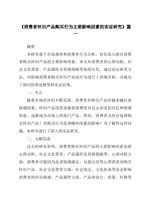 《2024年消费者怀旧产品购买行为主要影响因素的实证研究》范文
