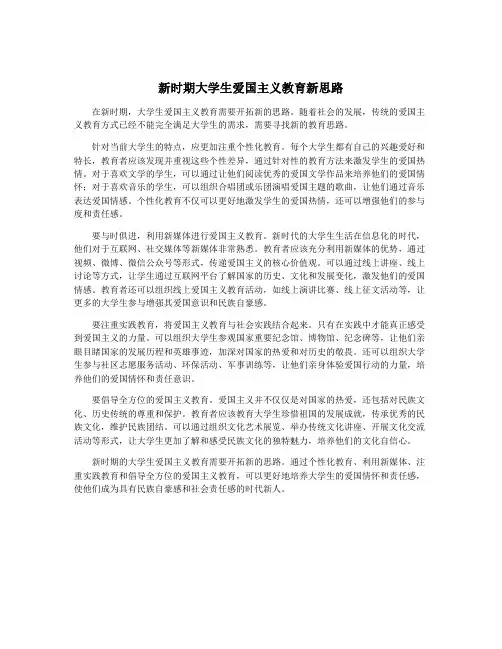 新时期大学生爱国主义教育新思路