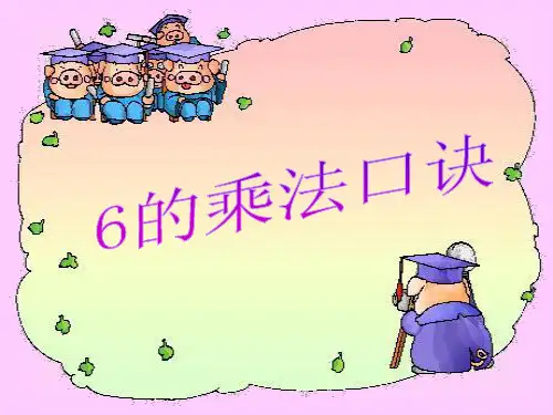 6的乘法口诀(课件)-2023-2024学年二年级上册数学人教版