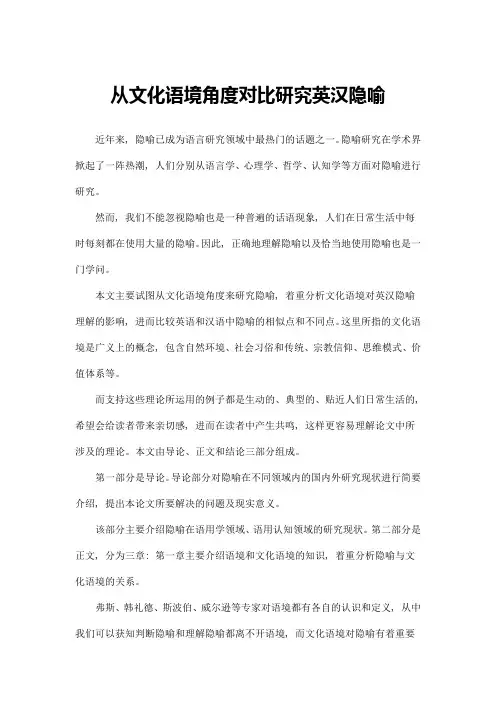 从文化语境角度对比研究英汉隐喻