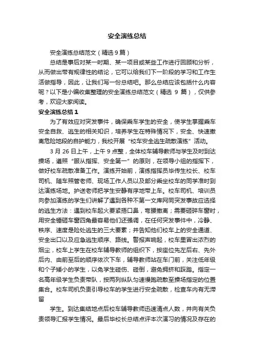 安全演练总结范文（精选9篇）