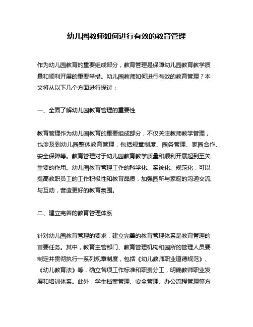幼儿园教师如何进行有效的教育管理