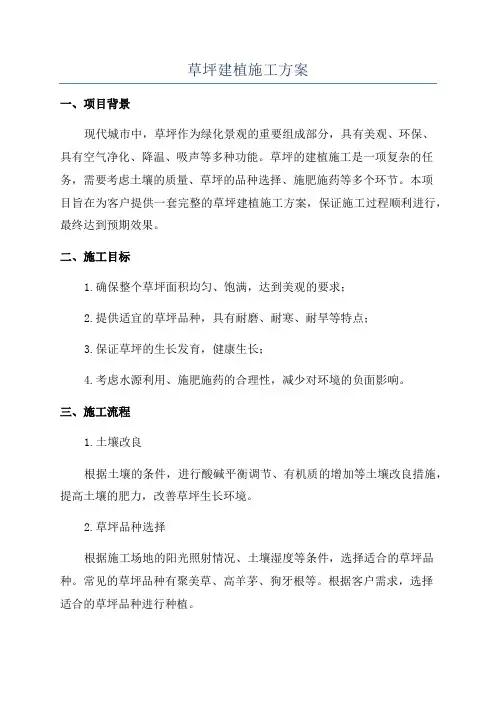 草坪建植施工方案